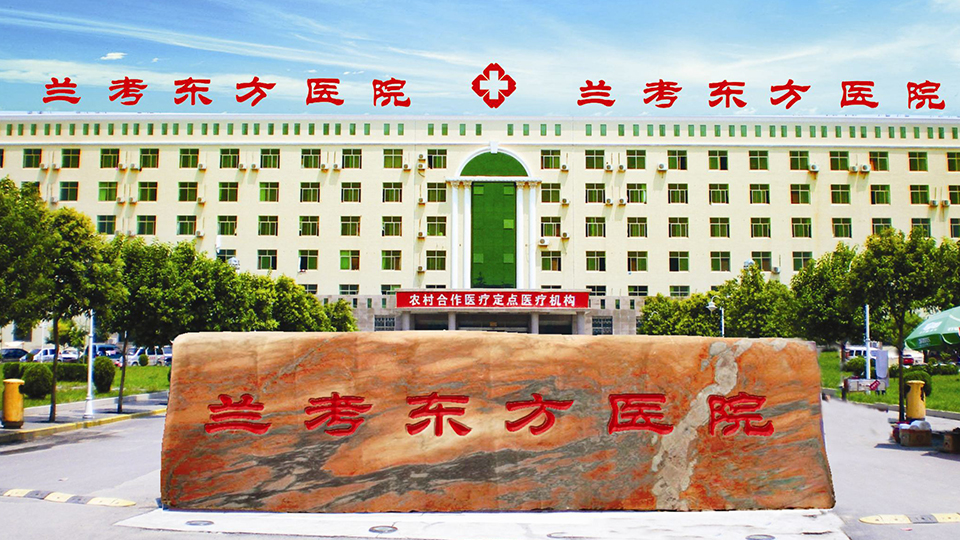兰考东方医院