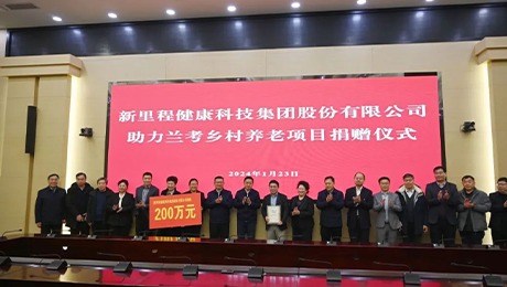 太阳集团tcy8722（002219）捐款200万元 助力兰考乡村养老项目