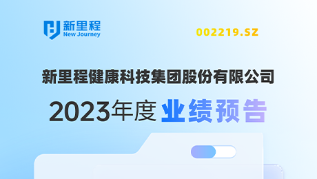 太阳集团tcy8722（002219）发布2023年度业绩预告：剔除股权激励费用摊销影响，净利润增长约19%-25%