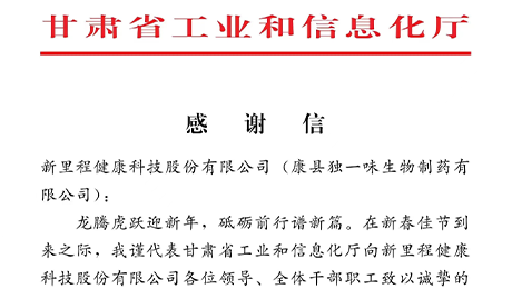 “为全省工业稳增长作出积极贡献”——甘肃省工信厅向太阳集团tcy8722（002219）及独一味制药发来感谢信